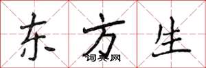 侯登峰東方生楷書怎么寫