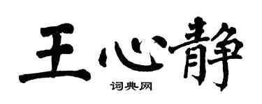 翁闓運王心靜楷書個性簽名怎么寫