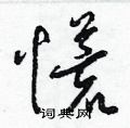 梁錦英寫的硬筆草書慌