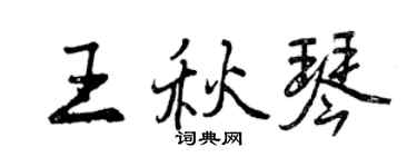 曾慶福王秋琴行書個性簽名怎么寫