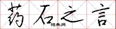 錢沛雲藥石之言行書怎么寫