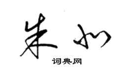 梁錦英朱北草書個性簽名怎么寫