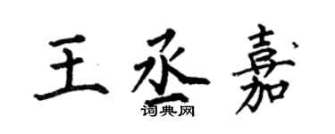 何伯昌王丞嘉楷書個性簽名怎么寫