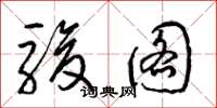 梁錦英駿圖草書怎么寫