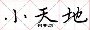 周炳元小天地楷書怎么寫