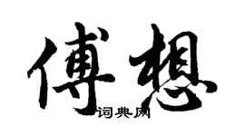 胡問遂傅想行書個性簽名怎么寫