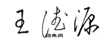 駱恆光王德源草書個性簽名怎么寫