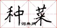 侯登峰種菜楷書怎么寫