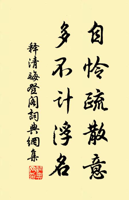 釋清晦自憐疏散意,多不計浮名書法作品欣賞