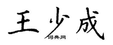 丁謙王少成楷書個性簽名怎么寫