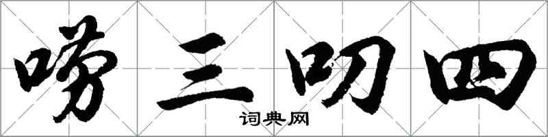 胡問遂嘮三叨四行書怎么寫