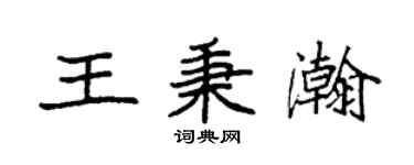 袁強王秉瀚楷書個性簽名怎么寫