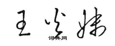 駱恆光王火妹草書個性簽名怎么寫