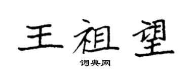袁強王祖望楷書個性簽名怎么寫