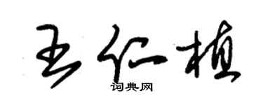 朱錫榮王仁植草書個性簽名怎么寫