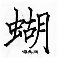 駱恆光寫的硬筆楷書蝴