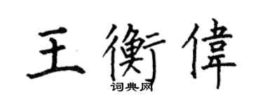 何伯昌王衡偉楷書個性簽名怎么寫