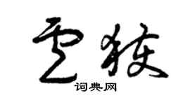 曾慶福盧獲草書個性簽名怎么寫