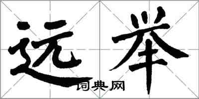 翁闓運遠舉楷書怎么寫