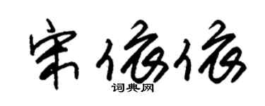 朱錫榮宋依依草書個性簽名怎么寫