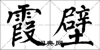 翁闓運霞壁楷書怎么寫