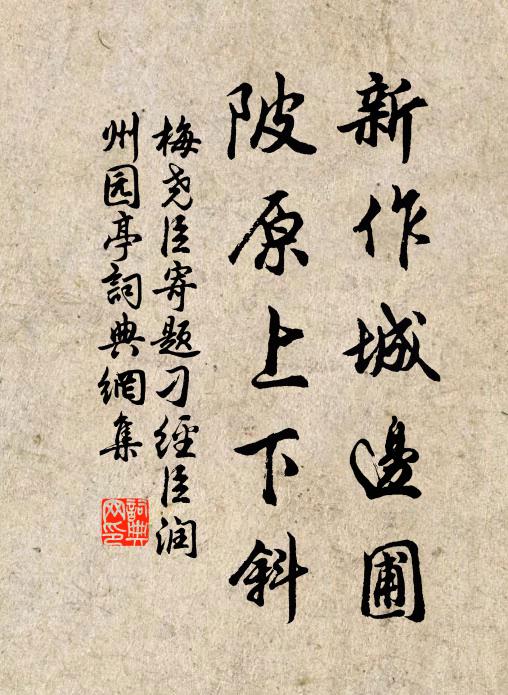 良田失持耕,草莽廢鋤芟 詩詞名句