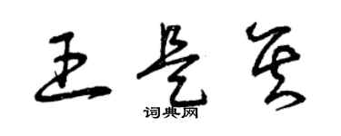曾慶福王是其草書個性簽名怎么寫