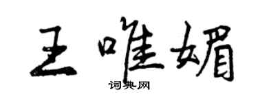 曾慶福王唯媚行書個性簽名怎么寫