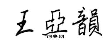 王正良王亞韻行書個性簽名怎么寫