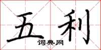 荊霄鵬五利楷書怎么寫