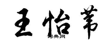 胡問遂王怡葦行書個性簽名怎么寫