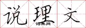 田英章說理文楷書怎么寫