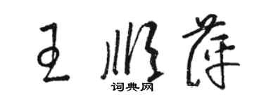 駱恆光王順萍草書個性簽名怎么寫