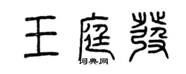 曾慶福王庭發篆書個性簽名怎么寫