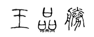 陳聲遠王品勝篆書個性簽名怎么寫