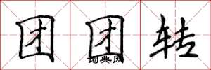 侯登峰團團轉楷書怎么寫