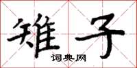 周炳元雉子楷書怎么寫