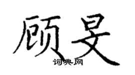 丁謙顧旻楷書個性簽名怎么寫