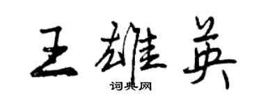 曾慶福王雄英行書個性簽名怎么寫