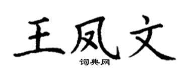 丁謙王鳳文楷書個性簽名怎么寫