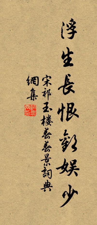 宋祁浮生長恨歡娛少。書法作品欣賞