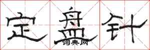 駱恆光定盤針隸書怎么寫