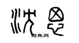 曾慶福沈思篆書個性簽名怎么寫