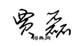 朱錫榮賈磊草書個性簽名怎么寫