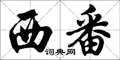 胡問遂西番行書怎么寫