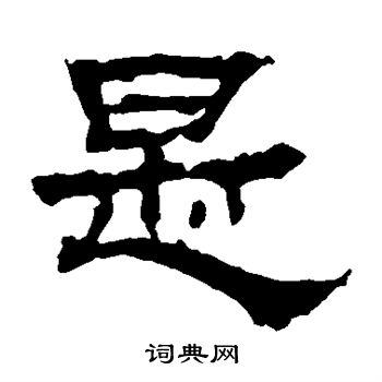 華山神廟碑寫的是