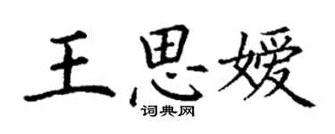 丁謙王思嬡楷書個性簽名怎么寫