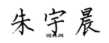 何伯昌朱宇晨楷書個性簽名怎么寫