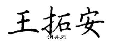 丁謙王拓安楷書個性簽名怎么寫