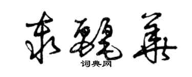 曾慶福秦麗華草書個性簽名怎么寫